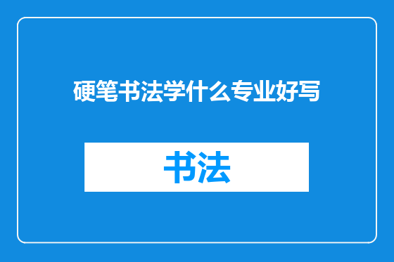 硬笔书法学什么专业好写