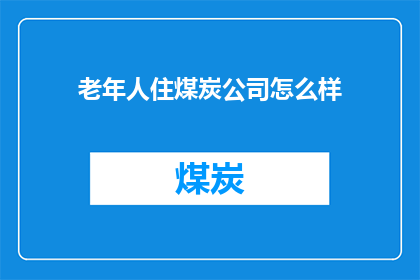 老年人住煤炭公司怎么样
