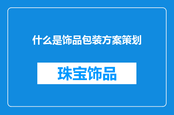 什么是饰品包装方案策划