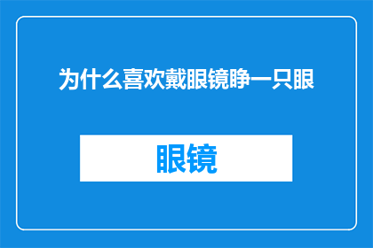 为什么喜欢戴眼镜睁一只眼