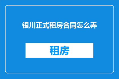 银川正式租房合同怎么弄