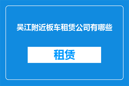 吴江附近板车租赁公司有哪些