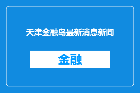 天津金融岛最新消息新闻