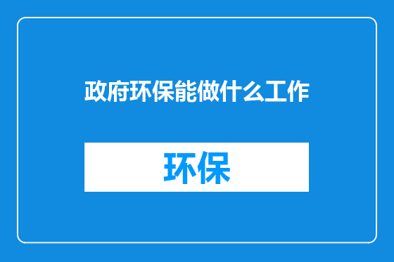 政府环保能做什么工作