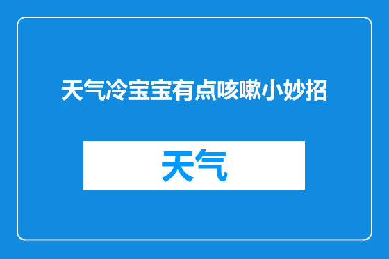 天气冷宝宝有点咳嗽小妙招