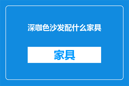 深咖色沙发配什么家具