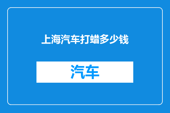 上海汽车打蜡多少钱