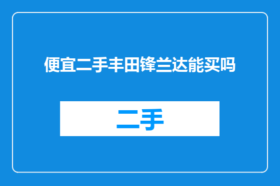 便宜二手丰田锋兰达能买吗