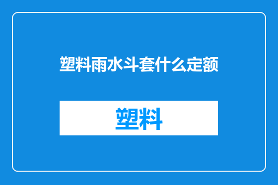 塑料雨水斗套什么定额