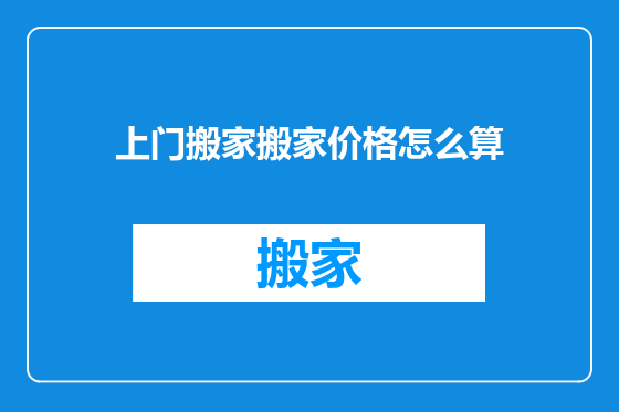 上门搬家搬家价格怎么算