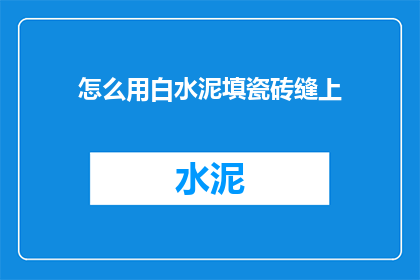 怎么用白水泥填瓷砖缝上