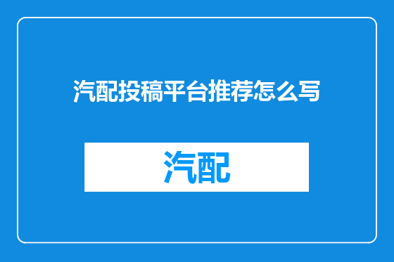 汽配投稿平台推荐怎么写