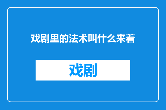 戏剧里的法术叫什么来着
