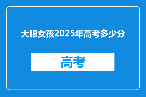 大眼女孩2025年高考多少分