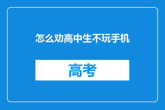 怎么劝高中生不玩手机