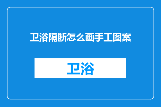卫浴隔断怎么画手工图案