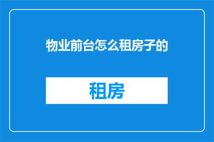物业前台怎么租房子的