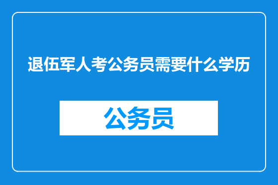 退伍军人考公务员需要什么学历