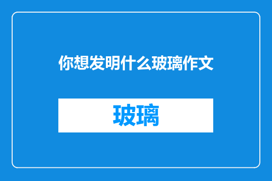 你想发明什么玻璃作文