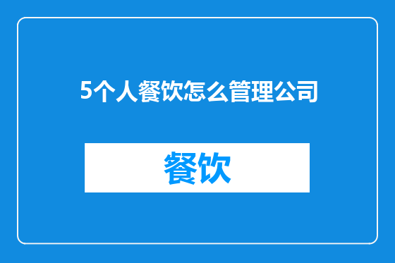5个人餐饮怎么管理公司