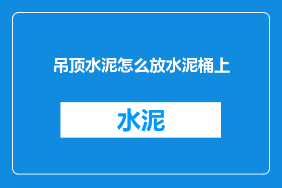 吊顶水泥怎么放水泥桶上