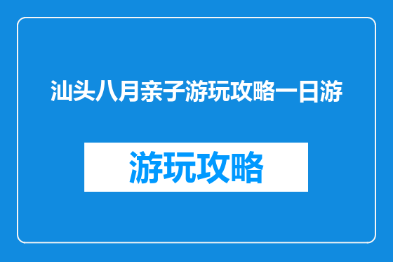 汕头八月亲子游玩攻略一日游