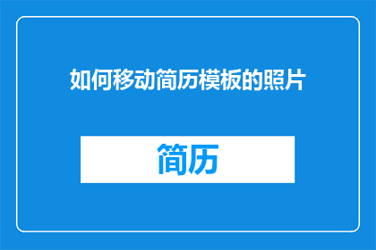如何移动简历模板的照片