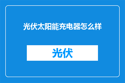 光伏太阳能充电器怎么样