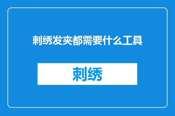 刺绣发夹都需要什么工具