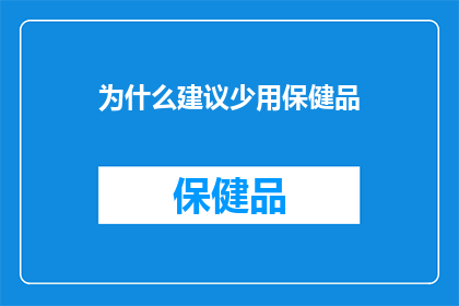 为什么建议少用保健品