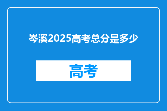 岑溪2025高考总分是多少