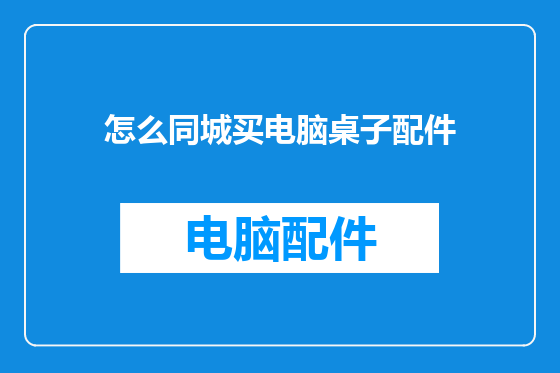 怎么同城买电脑桌子配件
