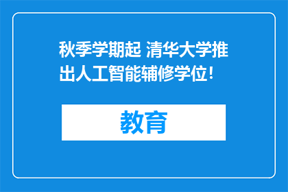 秋季学期起 清华大学推出人工智能辅修学位！