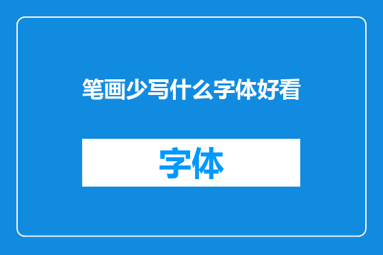 笔画少写什么字体好看