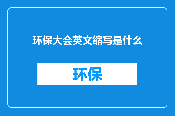 环保大会英文缩写是什么