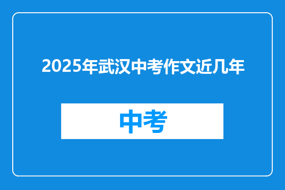 2025年武汉中考作文近几年