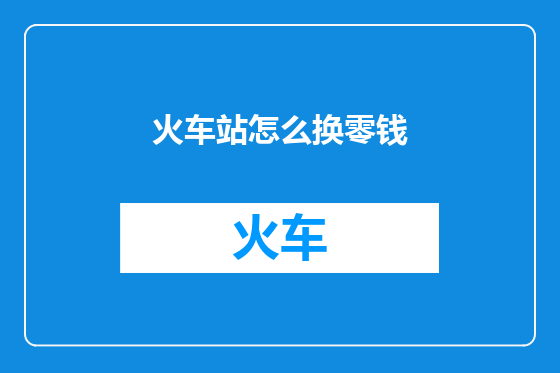 火车站怎么换零钱