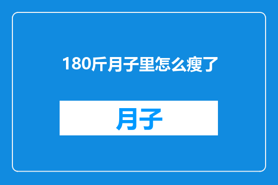 180斤月子里怎么瘦了
