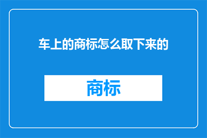 车上的商标怎么取下来的