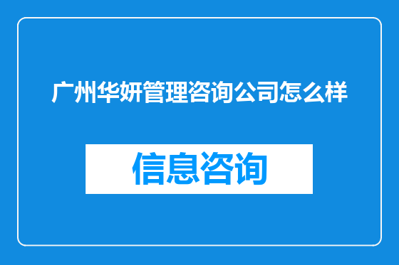 广州华妍管理咨询公司怎么样