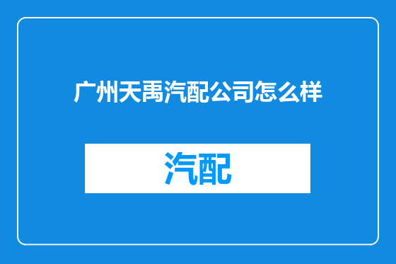 广州天禹汽配公司怎么样