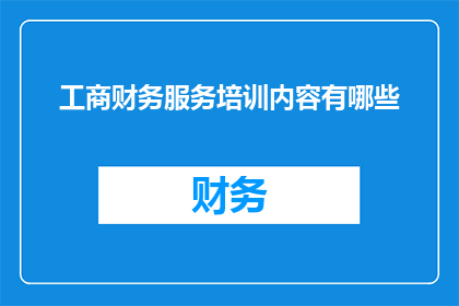 工商财务服务培训内容有哪些