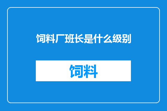 饲料厂班长是什么级别