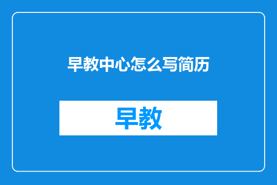 早教中心怎么写简历