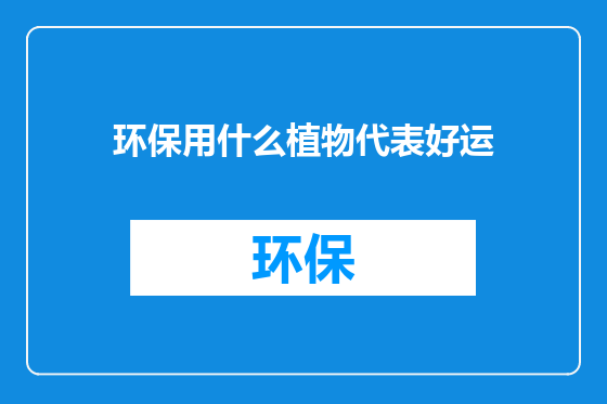 环保用什么植物代表好运