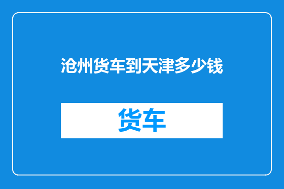 沧州货车到天津多少钱