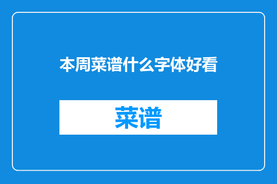 本周菜谱什么字体好看
