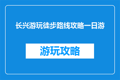 长兴游玩徒步路线攻略一日游