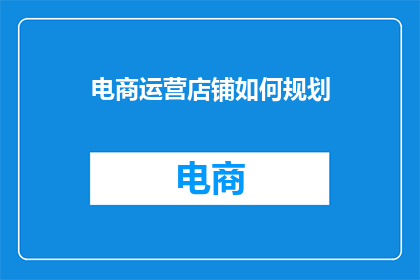 电商运营店铺如何规划