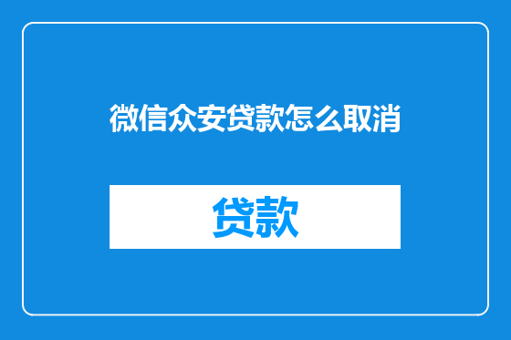 微信众安贷款怎么取消